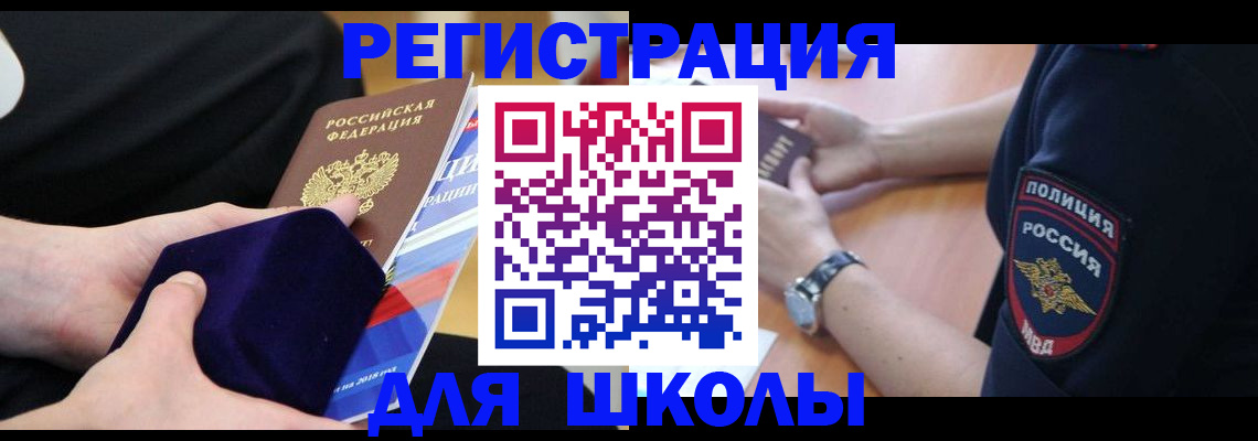 прописка для школы в Куйбышеве